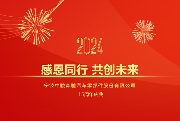 “感恩同行 共創未來” 中駿森馳十五周年慶